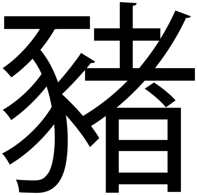Pig Chinese symbol