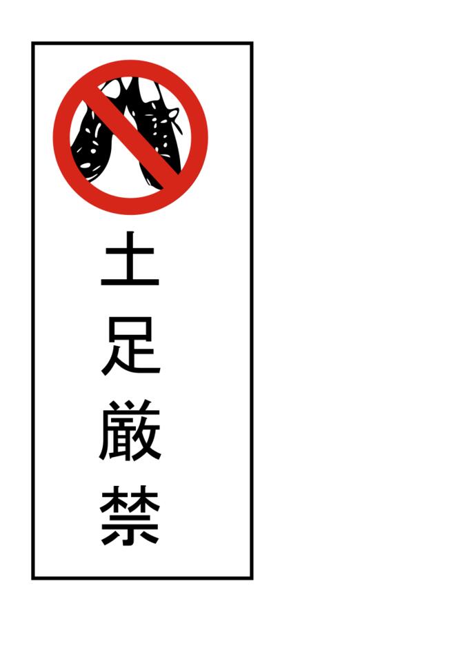 No shoes Japanese sign vector image