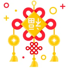 中国结