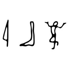 Vector image of arrow, leg and human ancient symbols