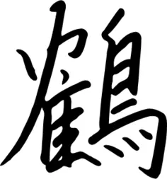 Chinese character for bird vector graphics