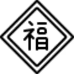 祝好运