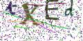 图形验证